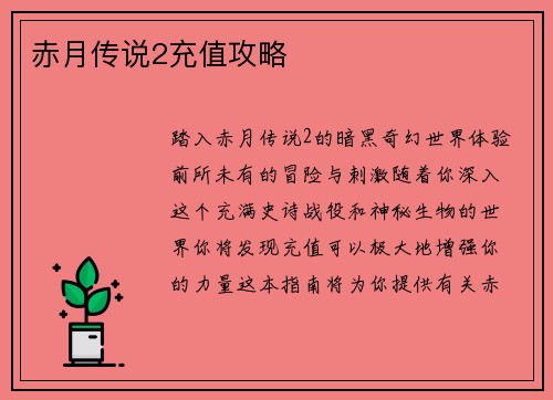 赤月传说2充值攻略