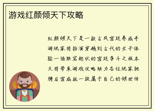 游戏红颜倾天下攻略