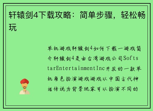 轩辕剑4下载攻略：简单步骤，轻松畅玩