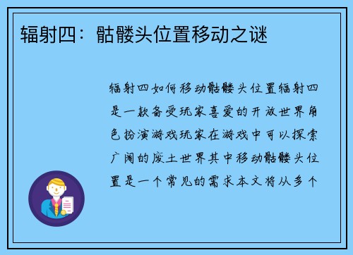 辐射四：骷髅头位置移动之谜