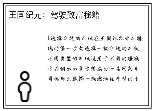 王国纪元：驾驶致富秘籍