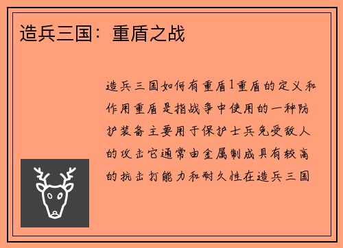 造兵三国：重盾之战