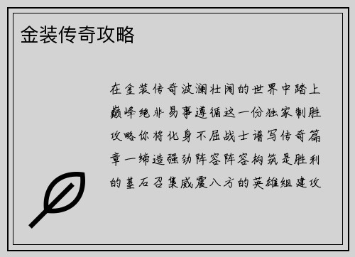 金装传奇攻略
