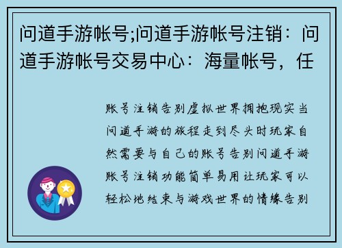 问道手游帐号;问道手游帐号注销：问道手游帐号交易中心：海量帐号，任君挑选