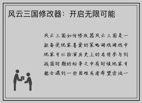 风云三国修改器：开启无限可能