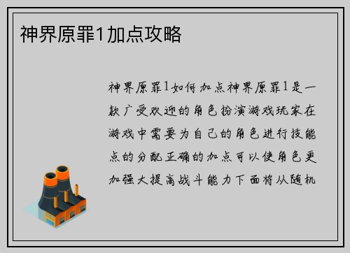 神界原罪1加点攻略