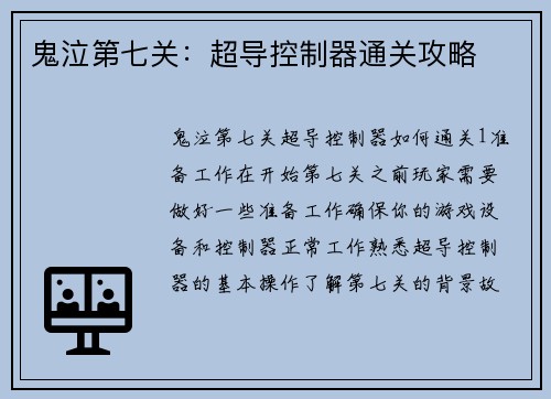 鬼泣第七关：超导控制器通关攻略