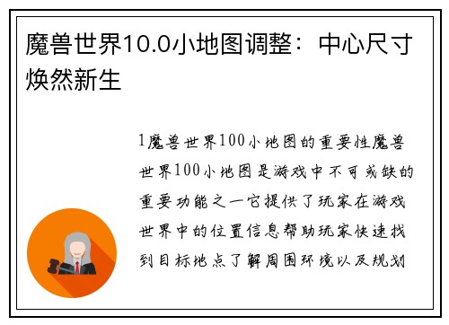 魔兽世界10.0小地图调整：中心尺寸焕然新生
