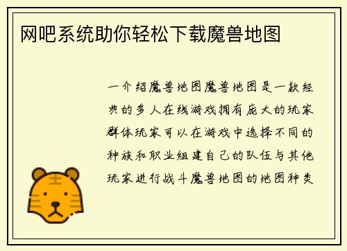 网吧系统助你轻松下载魔兽地图
