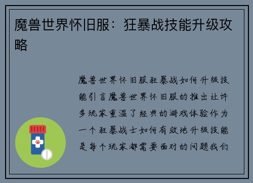 魔兽世界怀旧服：狂暴战技能升级攻略
