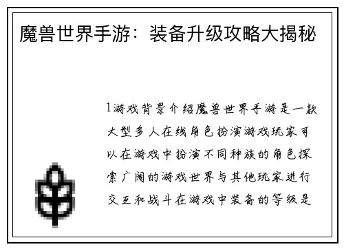 魔兽世界手游：装备升级攻略大揭秘