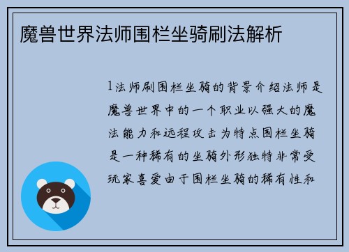 魔兽世界法师围栏坐骑刷法解析