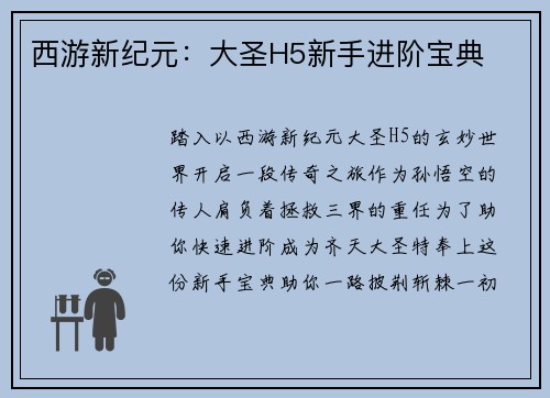 西游新纪元：大圣H5新手进阶宝典