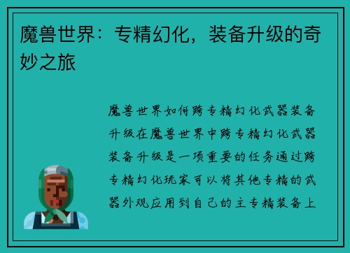 魔兽世界：专精幻化，装备升级的奇妙之旅
