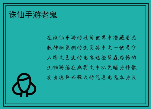 诛仙手游老鬼