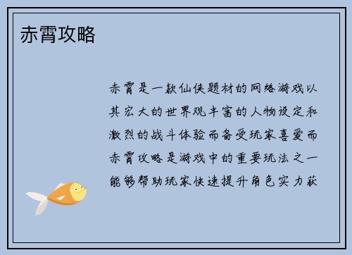 赤霄攻略