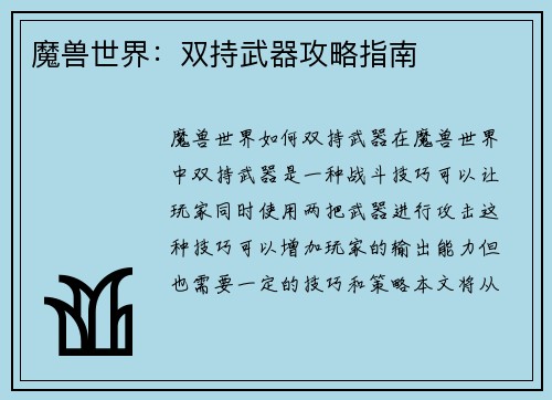 魔兽世界：双持武器攻略指南