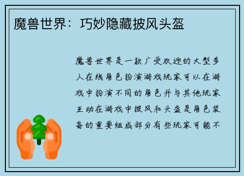 魔兽世界：巧妙隐藏披风头盔
