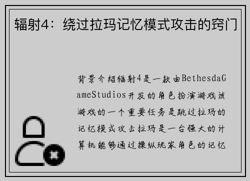 辐射4：绕过拉玛记忆模式攻击的窍门