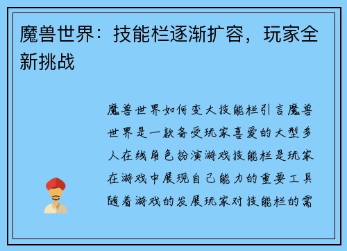 魔兽世界：技能栏逐渐扩容，玩家全新挑战