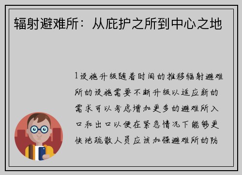 辐射避难所：从庇护之所到中心之地