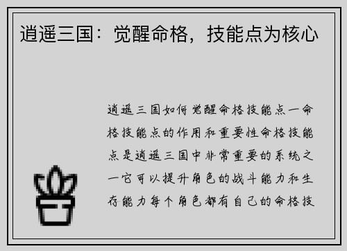 逍遥三国：觉醒命格，技能点为核心