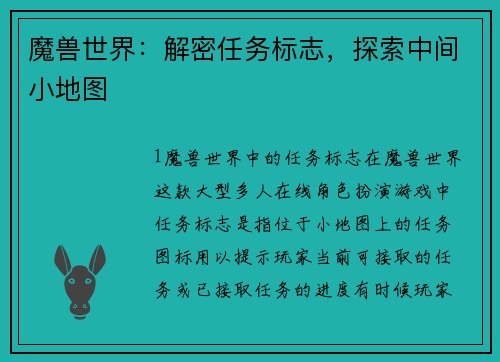 魔兽世界：解密任务标志，探索中间小地图