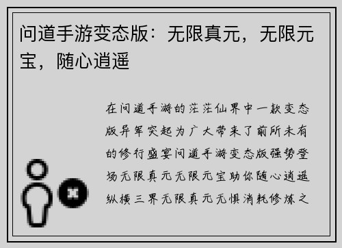 问道手游变态版：无限真元，无限元宝，随心逍遥