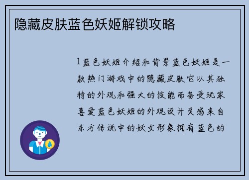 隐藏皮肤蓝色妖姬解锁攻略