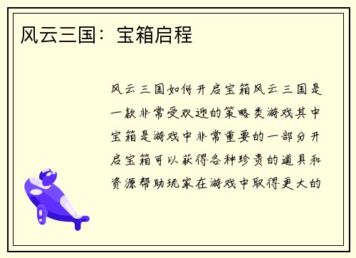 风云三国：宝箱启程