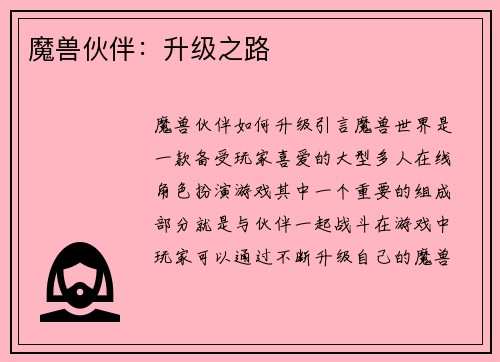 魔兽伙伴：升级之路