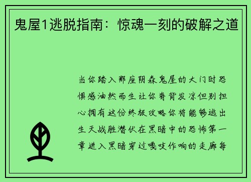 鬼屋1逃脱指南：惊魂一刻的破解之道