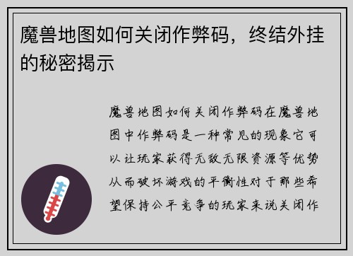 魔兽地图如何关闭作弊码，终结外挂的秘密揭示