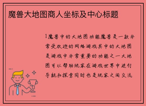 魔兽大地图商人坐标及中心标题
