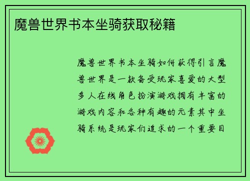 魔兽世界书本坐骑获取秘籍