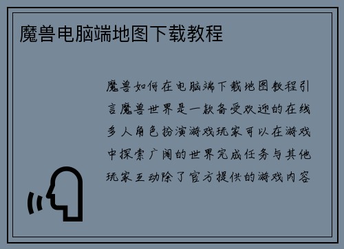 魔兽电脑端地图下载教程