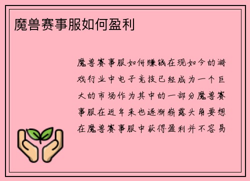 魔兽赛事服如何盈利