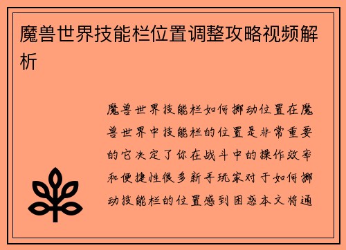 魔兽世界技能栏位置调整攻略视频解析