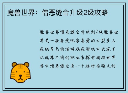 魔兽世界：僧恶缝合升级2级攻略