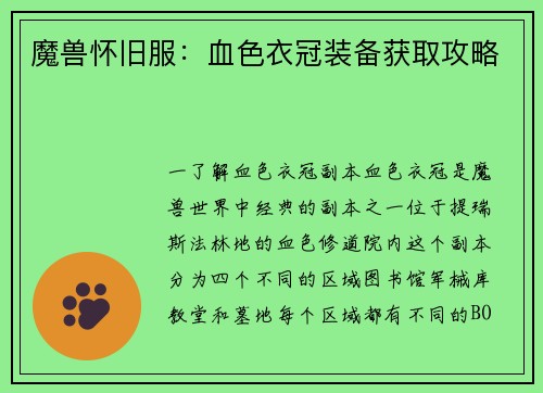 魔兽怀旧服：血色衣冠装备获取攻略