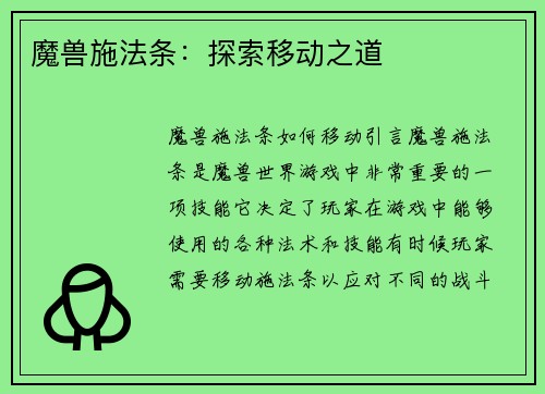 魔兽施法条：探索移动之道
