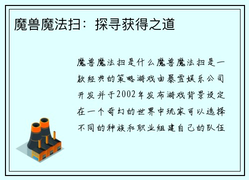 魔兽魔法扫：探寻获得之道