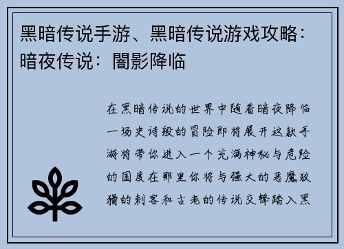 黑暗传说手游、黑暗传说游戏攻略：暗夜传说：闇影降临