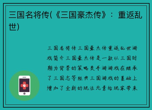 三国名将传(《三国豪杰传》：重返乱世)