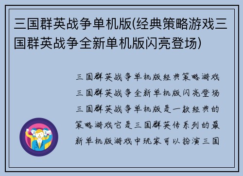 三国群英战争单机版(经典策略游戏三国群英战争全新单机版闪亮登场)