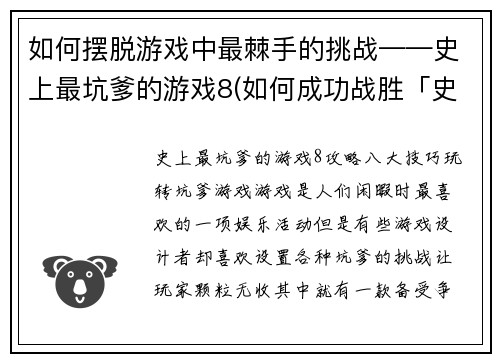 如何摆脱游戏中最棘手的挑战——史上最坑爹的游戏8(如何成功战胜「史上最坑爹的游戏8」？——游戏编辑经验分享)