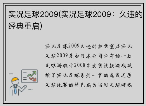实况足球2009(实况足球2009：久违的经典重启)