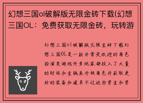 幻想三国ol破解版无限金砖下载(幻想三国OL：免费获取无限金砖，玩转游戏世界！)