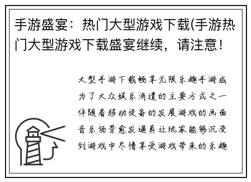 手游盛宴：热门大型游戏下载(手游热门大型游戏下载盛宴继续，请注意！)