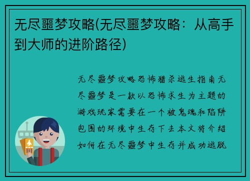 无尽噩梦攻略(无尽噩梦攻略：从高手到大师的进阶路径)